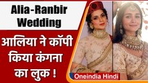 Ranbir Alia Wedding: शादी में Alia Bhatt ने कॉपी किया Kangana का लुक | Viral Phtos | वनइंडिया हिंदी