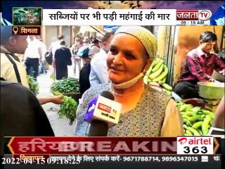 Shimla: पेट्रोल-डीजल के बाद सब्जियों के दामों में लगी आग