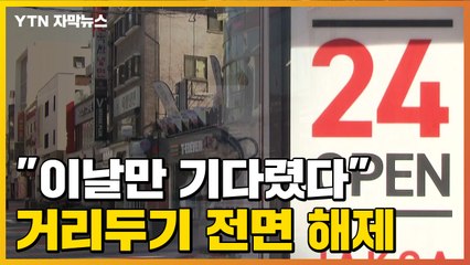 [자막뉴스] "이날만을 기다렸다" 드디어 해제되는 거리두기 / YTN