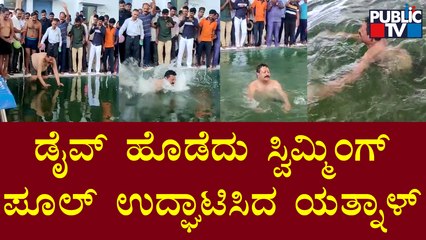 Basangouda Patil Yatnal Swimming Video |  Vijayapura