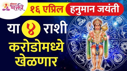 Hanuman Jayanti 2022 : कोणत्या  चार राशी करोडोमध्ये खेळणार? Lokmat Bhakti
