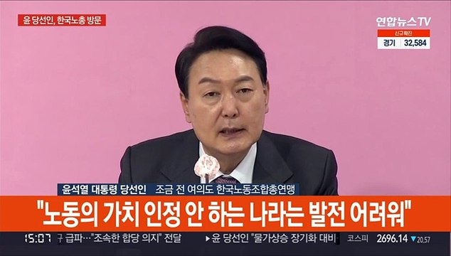 [현장연결] 윤 당선인 노동의 가치 인정 안 하는 나라는 발전 어려워