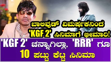 'KGF 2' ನೆಗೆಟಿವ್ ವಿಮರ್ಶೆ ಕಂಡು ಕ್ಲಾಸ್ ತೆಗೆದುಕೊಂಡ ಫ್ಯಾನ್ಸ್