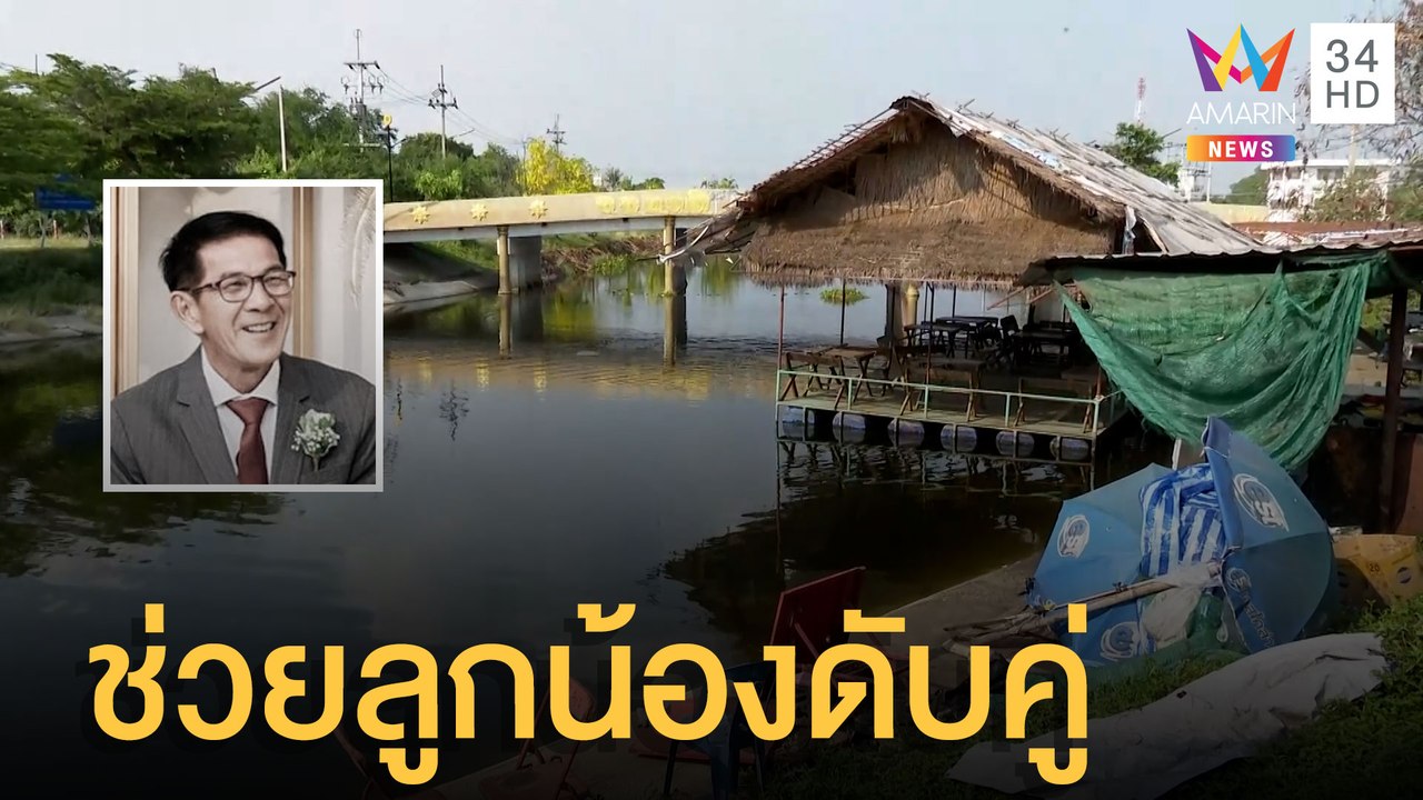 สลด! เจ้าของร้านก๋วยเตี๋ยวช่วยลูกน้องตกน้ำ สุดท้ายดับคู่ | ข่าวเที่ยงอมรินทร์ | 15 เม.ย.65