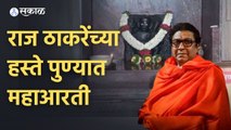 Raj Thackeray in Pune | राज ठाकरे यांच्या हस्ते पुण्यात महाआरतीचे आयोजन | Sakal Media