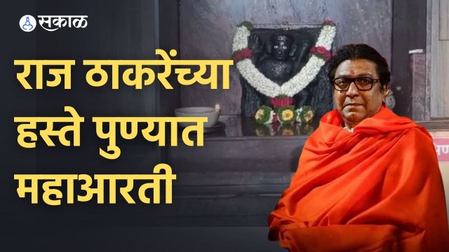 Raj Thackeray in Pune | राज ठाकरे यांच्या हस्ते पुण्यात महाआरतीचे आयोजन | Sakal Media