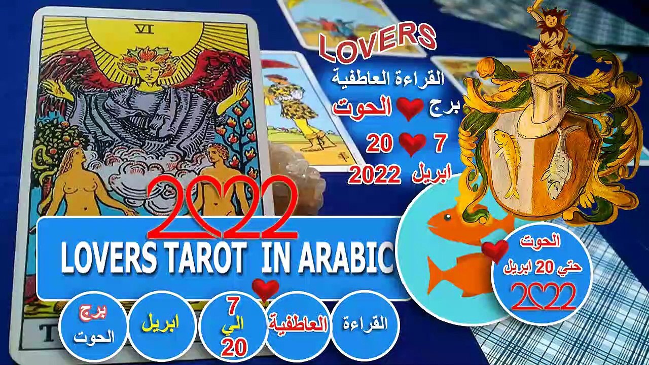 تاروت برج الحوت القراءة العاطفية من 7 الي 20 ابريل توقعات عاطفية شهر ابريل 2022