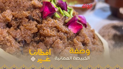 إليكم طريقة  تحضير الخبيصة العمانية في دقيقة