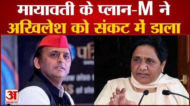 मायावती के M प्लान से अखिलेश की परेशानी बढ़ी, उठ रहा मुसलमानों का भरोसा! | Mayawati Akhilesh Yadav