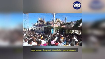 ஈரோடு: கருடவாகன பெருமாள் கோயிலில் கும்பாபிஷேகம்: ஆயிரக்கணக்கான பக்தர்கள் பங்கேற்பு!