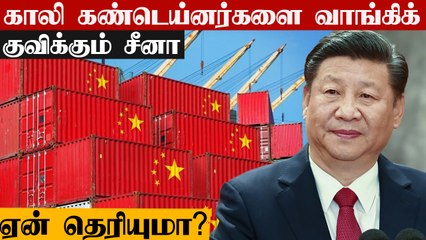 காலி கண்டெய்னர்களை வாங்கிக் குவிக்கும் China.. அதிர்ந்த America | OneIndia Tamil