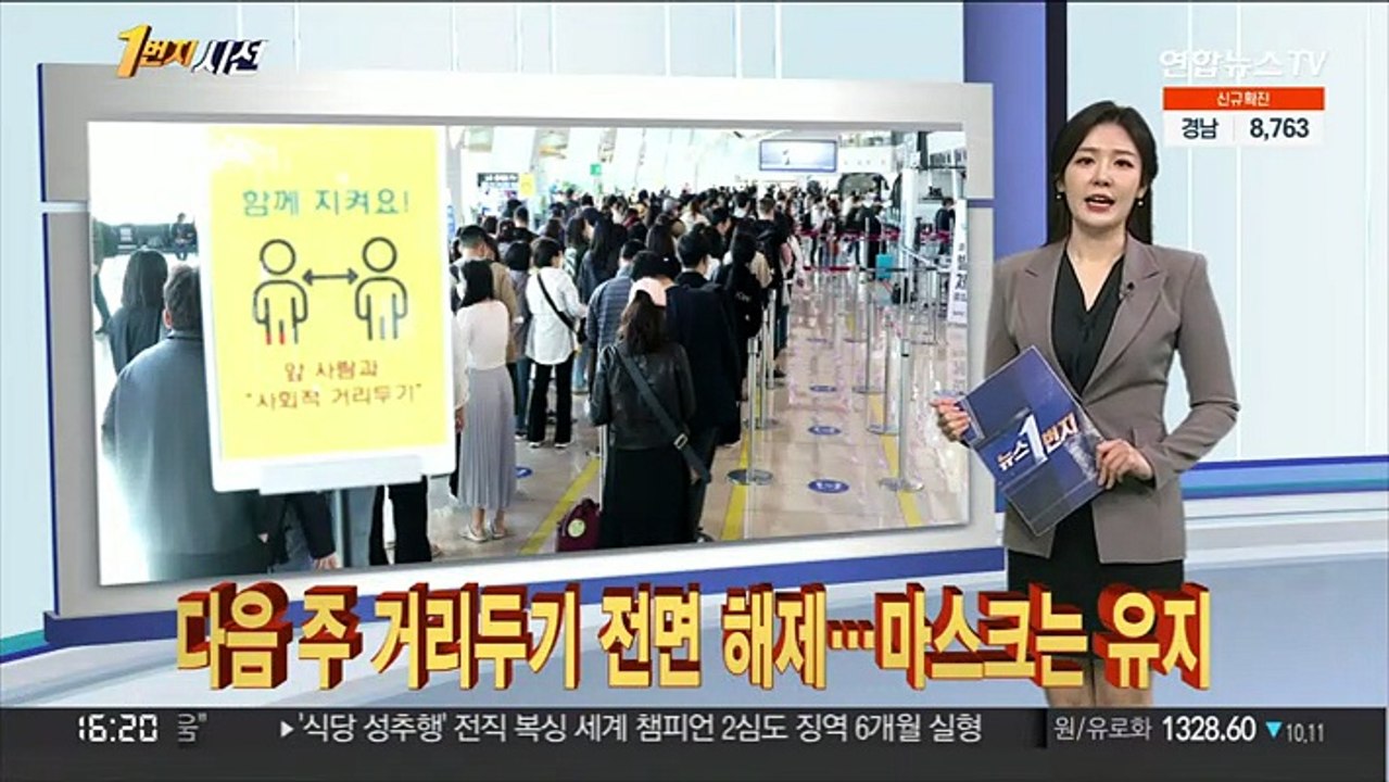 [1번지시선] 다음주 거리두기 전면 해제…마스크는 유지 外