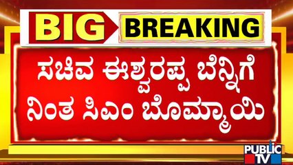 Download Video: CM Basavaraj Bommai Bats For KS Eshwarappa | BJP | Public TV