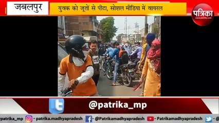 Download Video: वीडियो वायरल: युवक को जूतों से पीटा, सोशल मीडिया में वायरल