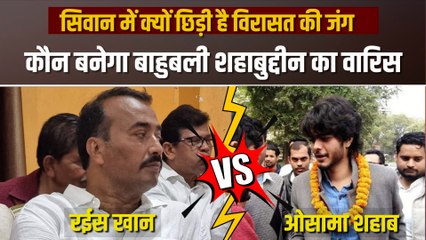 बाहुबली Shahabuddin की जगह लेने के होड़, Osama Shahab या Rais Khan में कौन बनेगा वारिस?