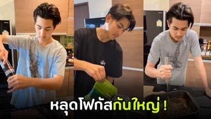 แหม่ม คัทลียา โพสต์คลิปลูกชายทำอาหาร ทำสาว ๆ กรี๊ดแตก ไม่ได้ดูอาหารเลย