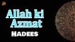 Allah ki Azmat | Sunnat e Nabvi | Deen Islam | Hadees