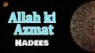 Allah ki Azmat | Sunnat e Nabvi | Deen Islam | Hadees