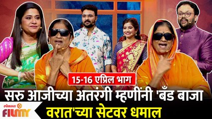 Band Baaja Varat Zee Marathi | 15-16 APR EP | सरु आजीच्या अतरंगी म्हणींनी | Lokmat Filmy