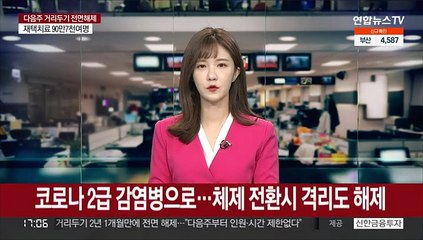 코로나 2급 감염병으로…체제 전환시 격리도 해제