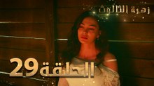 مسلسل زهرة الثالوث - الحلقة 29 | مدبلج