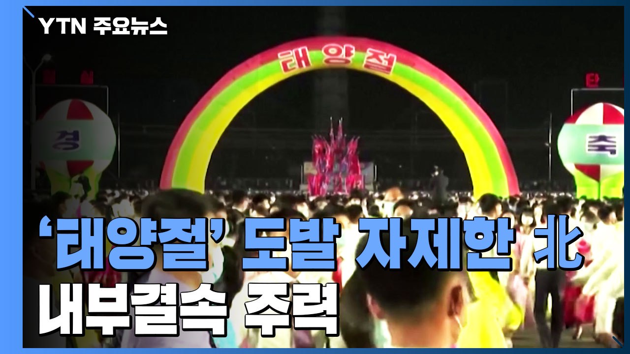 '태양절' 도발 자제한 북...내부결속 주력 / YTN