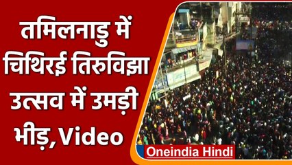 TamilNadu: Madurai में चिथिरई तिरुविझा उत्सव, रथ जुलूस उमड़ी भीड़ | #Shorts | वनइंडिया हिंदी