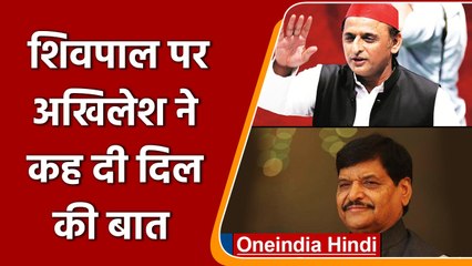 Akhilesh ने Shivpal पर कह दी दिल की बात, बोलें- BJP में जाना है तो  | वनइंडिया हिंदी