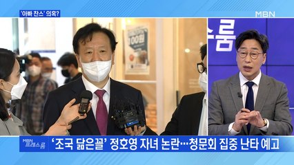 [MBN 프레스룸] '아빠 찬스' 의혹?