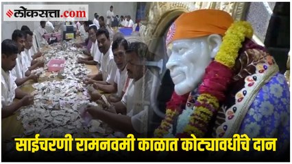 रामनवमीला भाविकांनी साईचरणी अर्पण केले कोट्यवधींचे दान