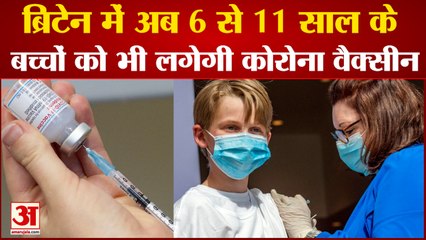ब्रिटेन में अब 6 से 11 साल के बच्चों को भी लगेगी कोरोना की वैक्सीन | Corona Vaccine for Children