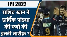 IPL 2022: Rashid Khan ने की GT के कप्तान Hardik Pandya की जमकर तारीफ, जानिए क्यों ? | वनइंडिया हिंदी