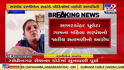 Rajkot_ Dhuleta woman sarpanch shares video alleging harassment by ex-sarpanch_ TV9News