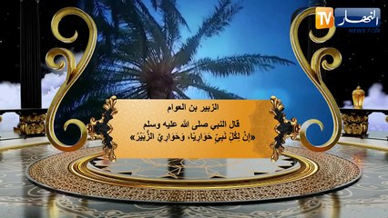 عظماء الصحابة: الزبير بن العوام
