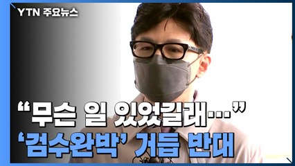 한동훈 "검수완박은 야반도주"...김오수 "나부터 탄핵하라" / YTN