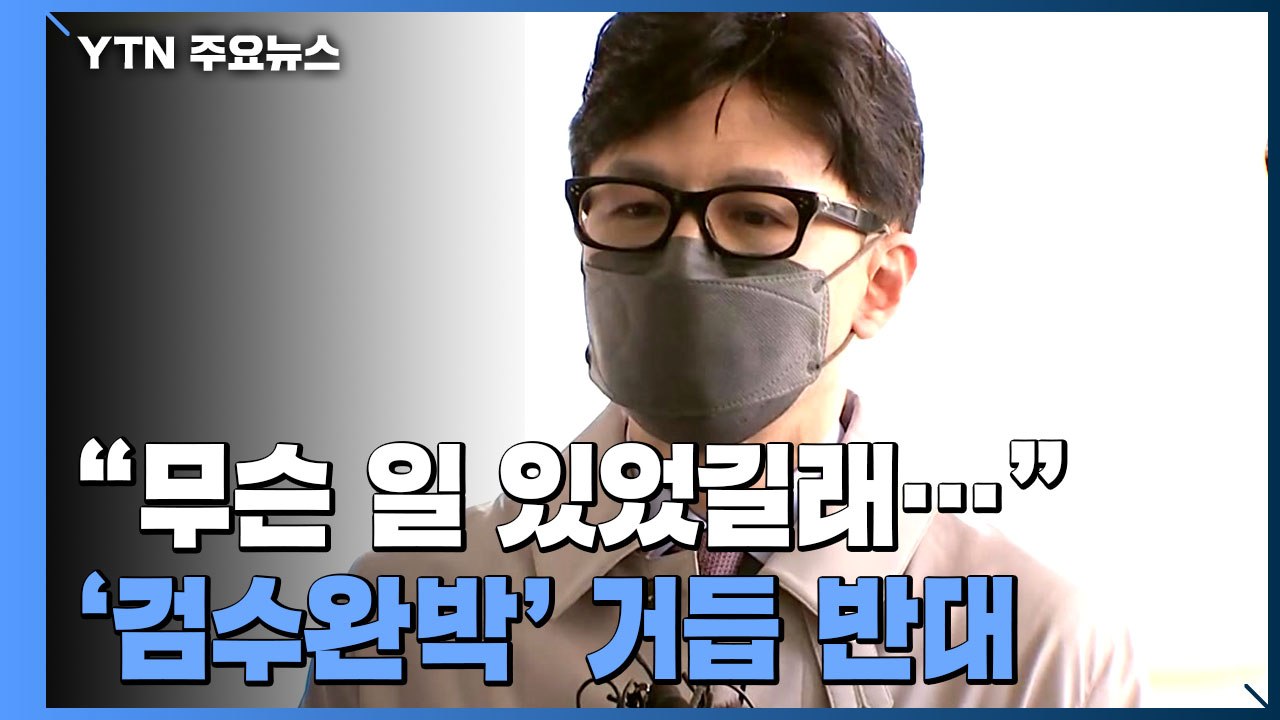 한동훈 "검수완박은 야반도주"...김오수 "나부터 탄핵하라" / YTN