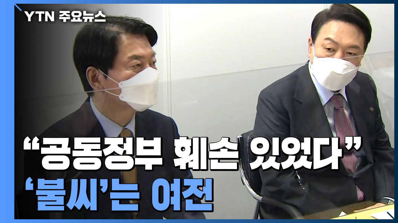 업무 복귀 安 "공동정부 훼손 있었다"...파국 면했지만 '불씨' 여전 / YTN