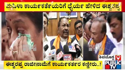 ಮಹಿಳಾ ಕಾರ್ಯಕರ್ತೆಯರಿಗೆ ಧೈರ್ಯ ಹೇಳಿದ ಈಶ್ವರಪ್ಪ | KS Eshwarappa | Shivamogga
