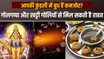 Budh Ke Upay: गोलगप्पे, पालक और खट्टी गोलियों से बुध ग्रह होंगे खुश, जानें बुध के कौन-कौन से उपाय