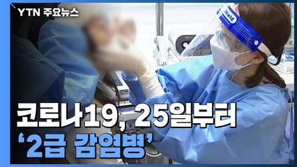 코로나 25일부터 '2급 감염병'...'격리 7일'은 5월 하순까지 / YTN
