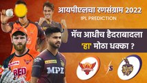 आयपीएलचा रन-संग्राम: Hyderabad vs Kolkata | SRH vs KKR | IPL | Cricket | Predictions | Sakal Media