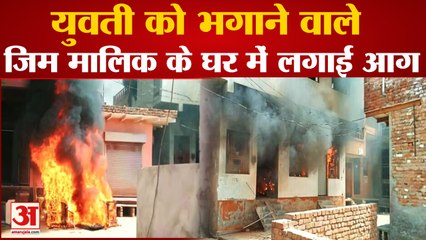 आगरा के रुनकता में बवाल: युवती को भगाने के आरोपी जिम संचालक साजिद के घरों में लगाई आग, आठ गिरफ्तार