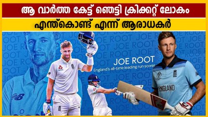 ഇത്രെയും വേണ്ടിയിരുന്നില്ല... കണ്ണിരോടെ കായികലോകം Joe Root | England Cricket