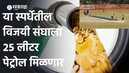 Mumbai News | एका षटकाचा सामना, खेळाडूंना पेट्रोल, डिझेल, सिलेंडरचं बक्षीस मिळणार | Sharad Pawar