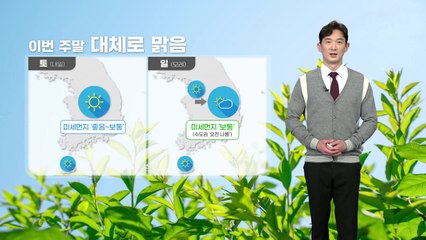 [날씨] 이번 주말 대체로 맑음...동해안·제주 너울성 파도  / YTN