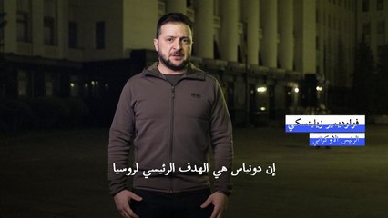 زيلينسكي: دونباس هي الهدف الرئيسي للقوات الروسية