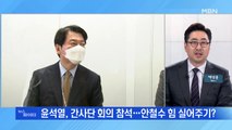 MBN 뉴스파이터-'1일 파업' 안철수 오늘은 출근…갈등 봉합? 불씨 여전?