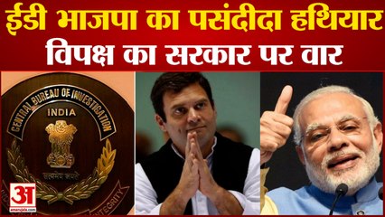 केन्द्रीय एजेंसियों को लेकर सरकार का विपक्ष पर हमला | ED | Rahul Gandhi On ED | Sanjay Rauat ED |