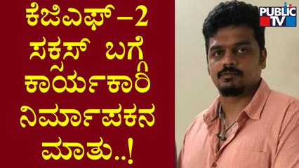 KGF-2 Movie Executive Producer Karthik Gowda Speaks To Public TV
