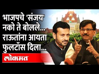 भाजपचे 'संजय' नको ते बोलले, राऊतांच्या हाती आयते कोलीत दिले | Sanjay Kute VS Sanjay Raut|Maharashtra